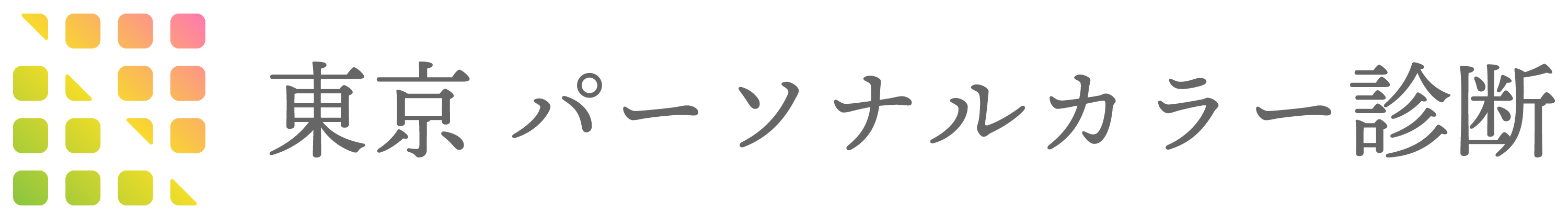 東京パーソナルカラー診断！オンライン診断情報を多数掲載！